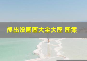 熊出没画画大全大图 图案